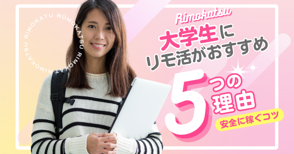 リモ活　大学生